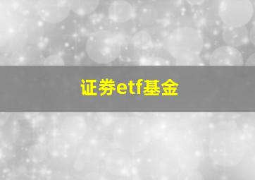 证劵etf基金