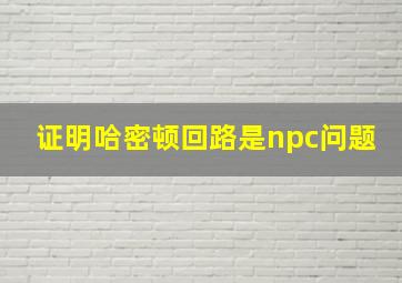 证明哈密顿回路是npc问题