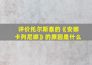 评价托尔斯泰的《安娜卡列尼娜》的原因是什么