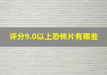 评分9.0以上恐怖片有哪些