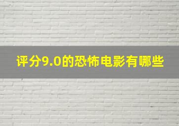 评分9.0的恐怖电影有哪些