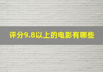 评分9.8以上的电影有哪些