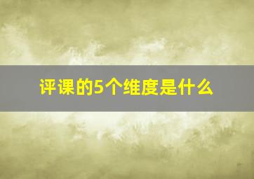 评课的5个维度是什么