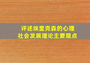 评述埃里克森的心理社会发展理论主要观点