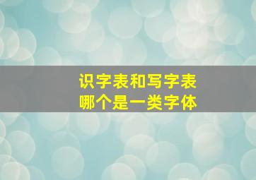 识字表和写字表哪个是一类字体