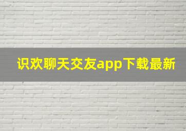 识欢聊天交友app下载最新