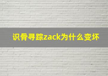 识骨寻踪zack为什么变坏