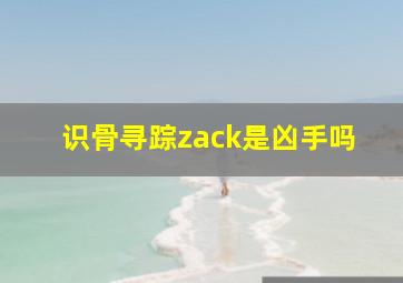 识骨寻踪zack是凶手吗