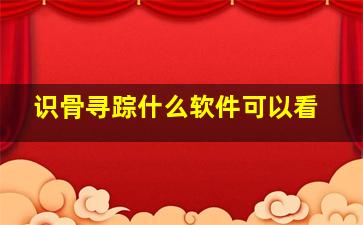 识骨寻踪什么软件可以看