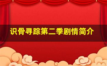 识骨寻踪第二季剧情简介