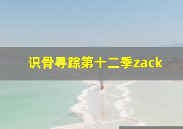 识骨寻踪第十二季zack