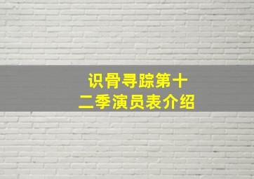 识骨寻踪第十二季演员表介绍