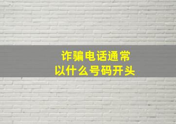 诈骗电话通常以什么号码开头