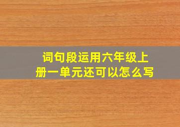 词句段运用六年级上册一单元还可以怎么写