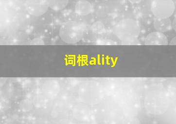 词根ality