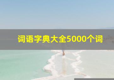 词语字典大全5000个词