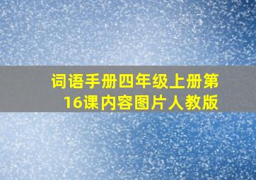 词语手册四年级上册第16课内容图片人教版