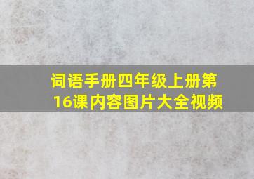 词语手册四年级上册第16课内容图片大全视频