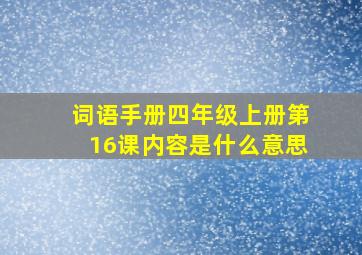 词语手册四年级上册第16课内容是什么意思