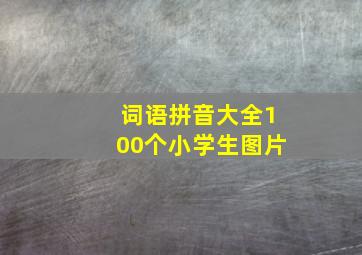 词语拼音大全100个小学生图片