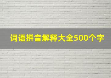 词语拼音解释大全500个字