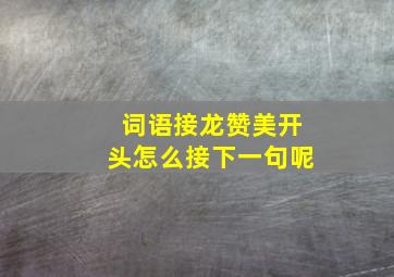 词语接龙赞美开头怎么接下一句呢