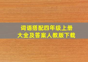 词语搭配四年级上册大全及答案人教版下载