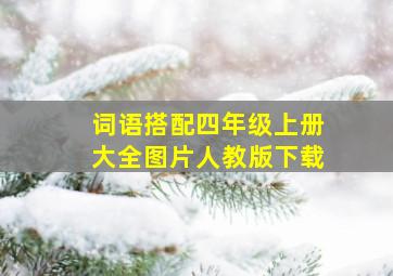 词语搭配四年级上册大全图片人教版下载