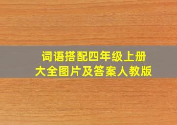 词语搭配四年级上册大全图片及答案人教版