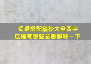 词语搭配摘抄大全四字成语有哪些意思解释一下