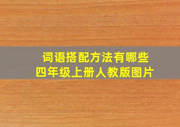 词语搭配方法有哪些四年级上册人教版图片