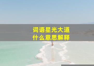 词语星光大道什么意思解释