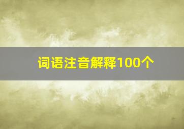 词语注音解释100个