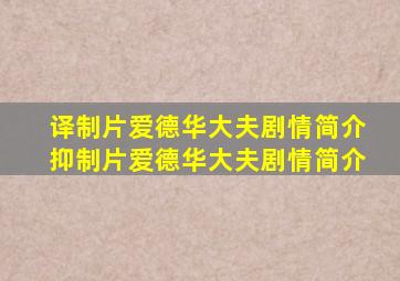 译制片爱德华大夫剧情简介抑制片爱德华大夫剧情简介