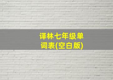 译林七年级单词表(空白版)