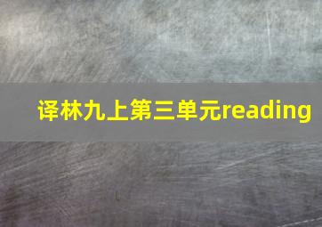 译林九上第三单元reading