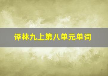 译林九上第八单元单词