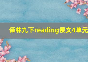 译林九下reading课文4单元