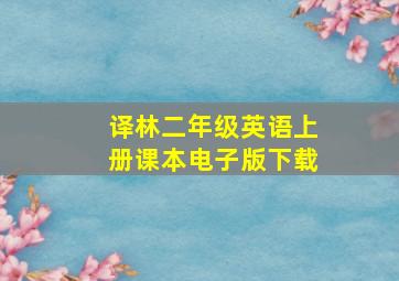 译林二年级英语上册课本电子版下载