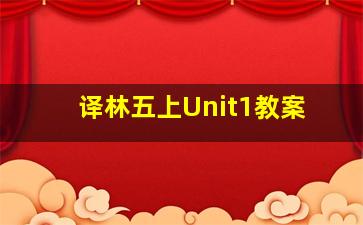 译林五上Unit1教案