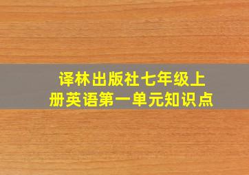 译林出版社七年级上册英语第一单元知识点