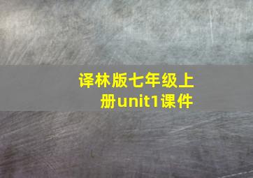 译林版七年级上册unit1课件