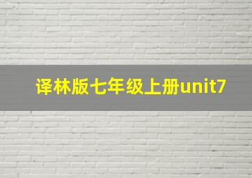 译林版七年级上册unit7