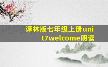 译林版七年级上册unit7welcome朗读