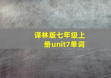 译林版七年级上册unit7单词