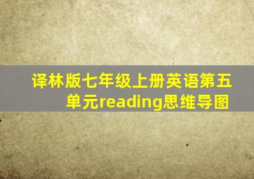 译林版七年级上册英语第五单元reading思维导图