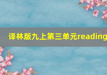 译林版九上第三单元reading