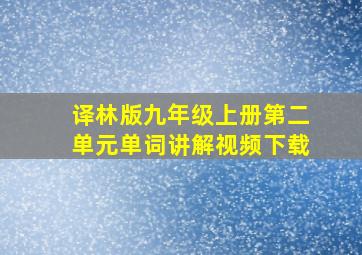 译林版九年级上册第二单元单词讲解视频下载