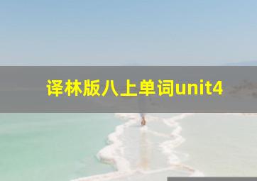 译林版八上单词unit4