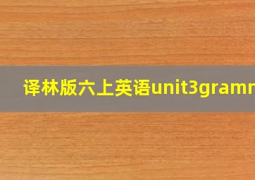 译林版六上英语unit3grammar